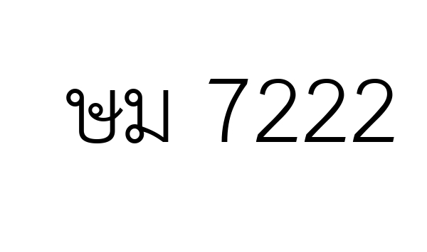 ษม 7222
